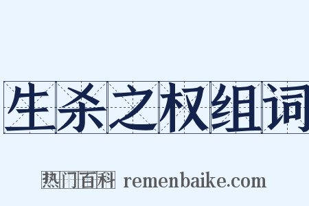 生杀之权组词是什么意思的图片